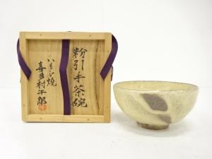 いもじ焼　喜多村午郎造　粉引手　茶碗